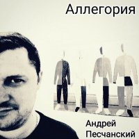 Постер песни Андрей Песчанский - Аллегория