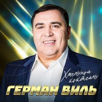 Постер песни Герман Виль - Хмельной коктейль