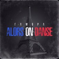 Постер песни Гамора - Alors on danse