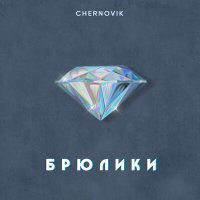 Постер песни CHERNOVIK - Брюлики