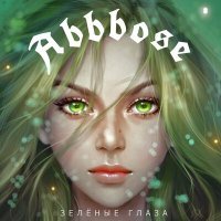 Постер песни Abbbose - Зелёные глаза