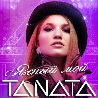 Постер песни Tanata - Ясный Мой