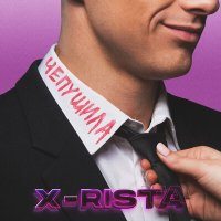 Постер песни X-rista - Чепушила