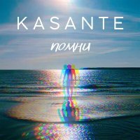 Постер песни KASANTE - Помни