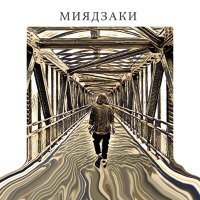 Постер песни LeTai - Миядзаки