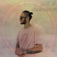 Постер песни Lee' - Сценарий