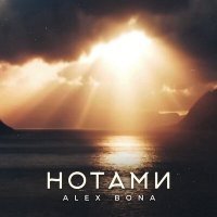 Постер песни ALEX BONA - Нотами