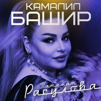 Постер песни Патимат Расулова - Камалил Башир