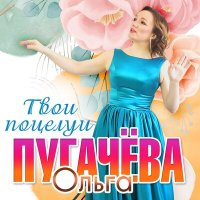 Постер песни Ольга Пугачёва - Твои поцелуи