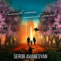Постер песни Serob Avanesyan - Спасибо папа, спасибо мама