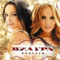 Постер песни ВИА ГРА - Поцелуи (Ayur Tsyrenov Remix)