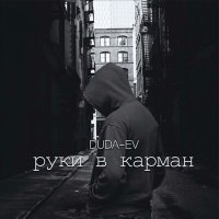 Постер песни DUDA-EV - руки в карман