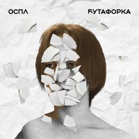 Постер песни ОСПЛ - Бутафорка