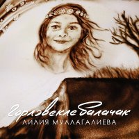 Постер песни Лилия Муллагалиева - Горлэвекле балачак