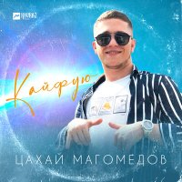 Постер песни Цахай Магомедов - Кайфую