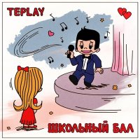 Постер песни TEPLAY - Школьный бал