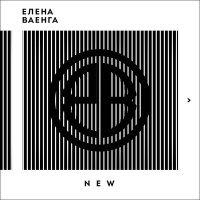 Постер песни Елена Ваенга - New