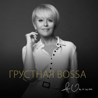 Постер песни Анжелика Варум - Грустная bossa