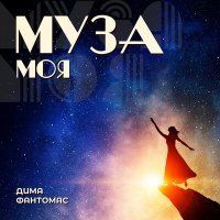 Постер песни Дима Фантомас - Муза моя