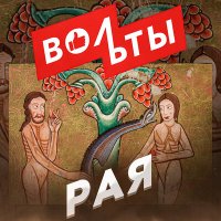 Постер песни Вольты - РАЯ