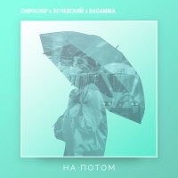 Постер песни ChipaChip, Эсчевский, DaGamma - На потом
