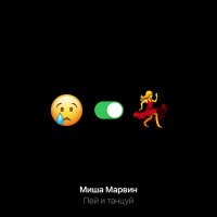 Постер песни Миша Марвин - Пей и танцуй (Index-1 Remix)