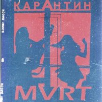 Постер песни MVRT - Карантин