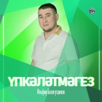 Постер песни Ильфир Балагутдинов - Үпкәләтмәгез
