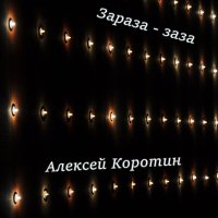 Постер песни Алексей Коротин - Зараза-заза (Под гармонь)