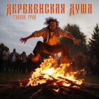 Постер песни ТАЙПАН, Грек - Деревенская душа