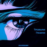 Постер песни Imsodrunk - Трезвыми глазами