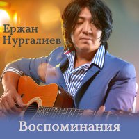 Постер песни Ержан Нургалиев - Воспоминания