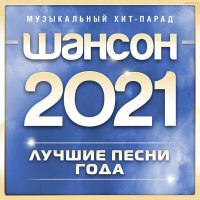 Постер песни Сергей Росси - Я помню шёпот губ твоих...