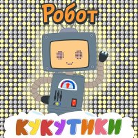 Постер песни Кукутики - Робот