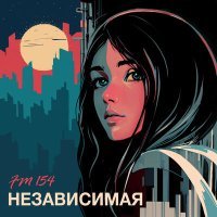 Постер песни FM154 - Независимая