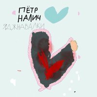 Постер песни Пётр Налич - Яджнавалки