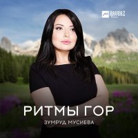 Постер песни Зумруд Мусиева - Пастух