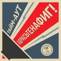 Постер песни Тайм-Аут - Про Баха