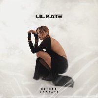Постер песни Lil Kate - Нечего сказать