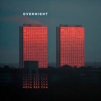 Постер песни OVERNIGHT - Будешь вечно неформалом