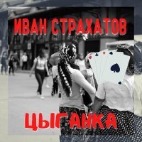 Постер песни Иван Страхатов - Цыганка