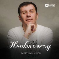 Постер песни Мурат Кумышев - Ныбжьэгъу