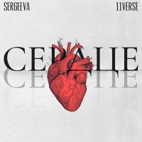 Постер песни SERGEEVA, 11verse - Сердце