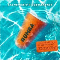 Постер песни GOSHANSKIY, Yachevskiy - МАМА РУМБА (Solomon08 Remix)