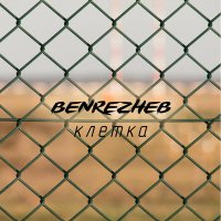 Постер песни Benrezheb - Клетка