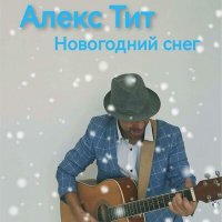 Постер песни Алекс Тит - Новогодний снег