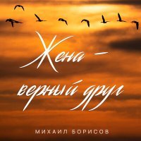 Постер песни Михаил Борисов - Жена - верный друг