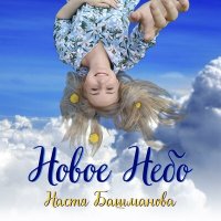 Постер песни Настя Башманова - Кольцо