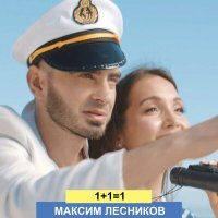 Постер песни Максим Лесников - 1+1=1