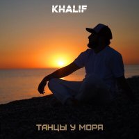 Постер песни KhaliF - Танцы у моря